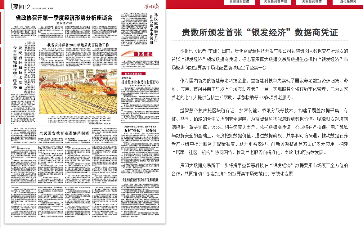 贵数所颁发首张“银发经济”数据商凭证