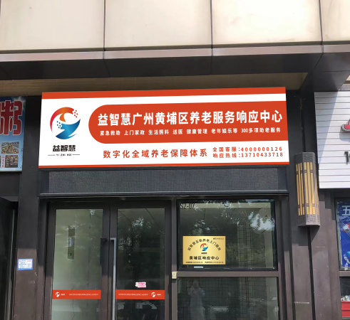 益智慧数字化全域养老服务保障体系落地广州